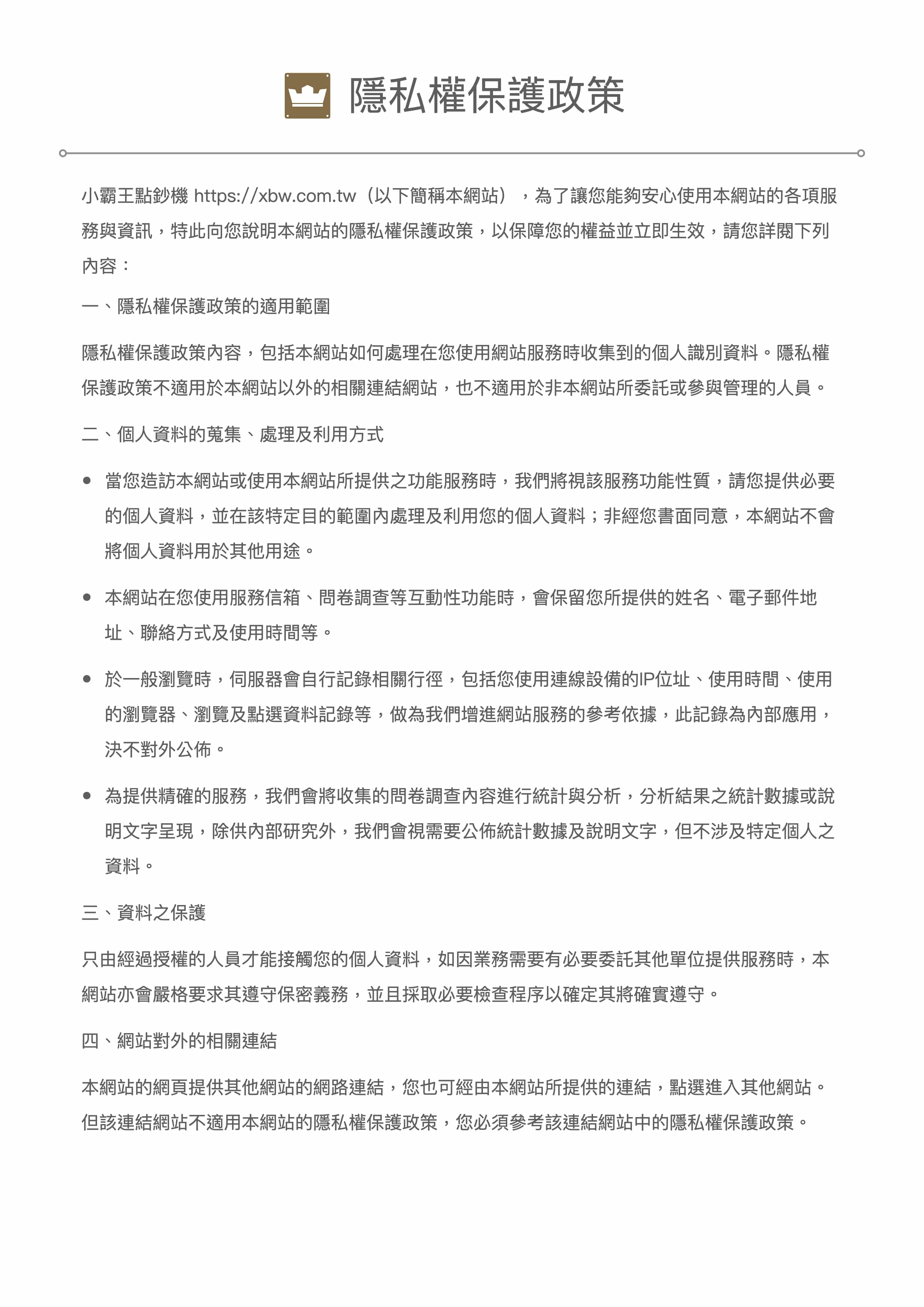 隱私權保護政策1